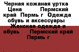 Черная кожаная уртка › Цена ­ 990 - Пермский край, Пермь г. Одежда, обувь и аксессуары » Женская одежда и обувь   . Пермский край,Пермь г.